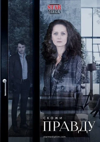Скажи правду - постер